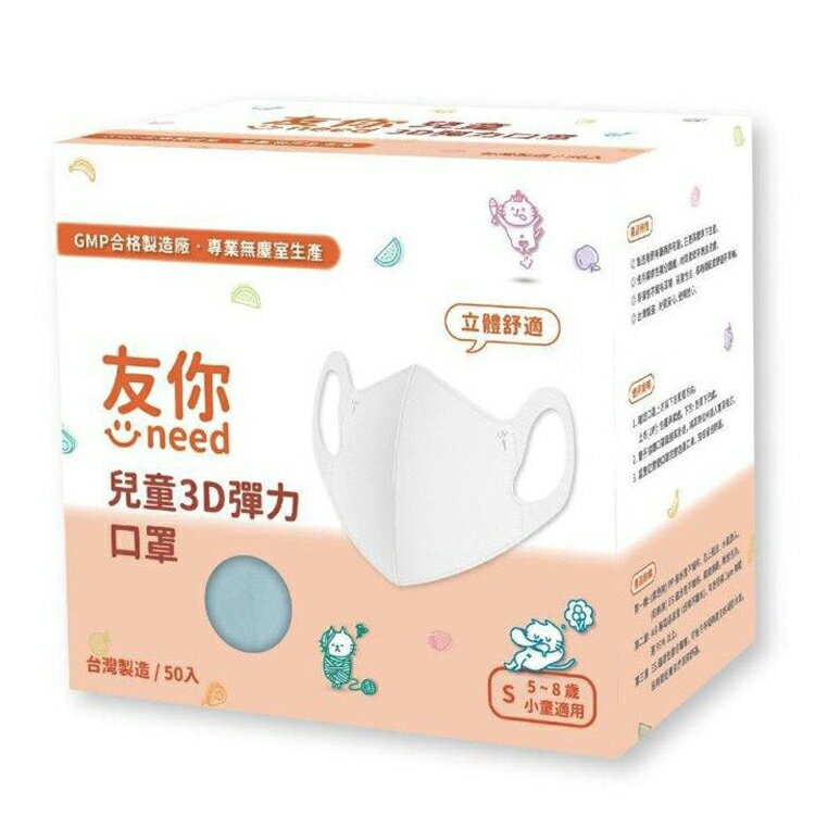 (現貨)台灣康匠 友你 兒童3D彈力口罩 50入/盒 藍色/粉色 兩色可選擇