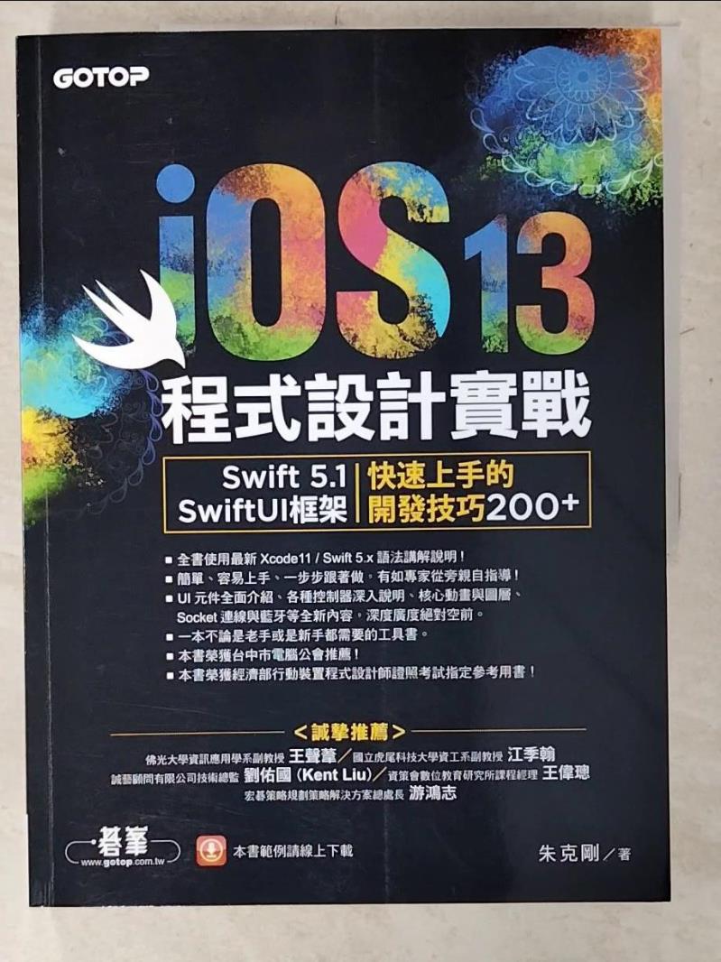 【書寶二手書T6／電腦 E4G】iOS 13程式設計實戰：Swift 5.1／SwiftUI框架｜快速上手的開發技巧200+ 朱克剛