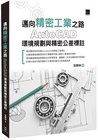 邁向精密工業之路：AutoCAD環境規劃與精密公差標註 | 拾書所