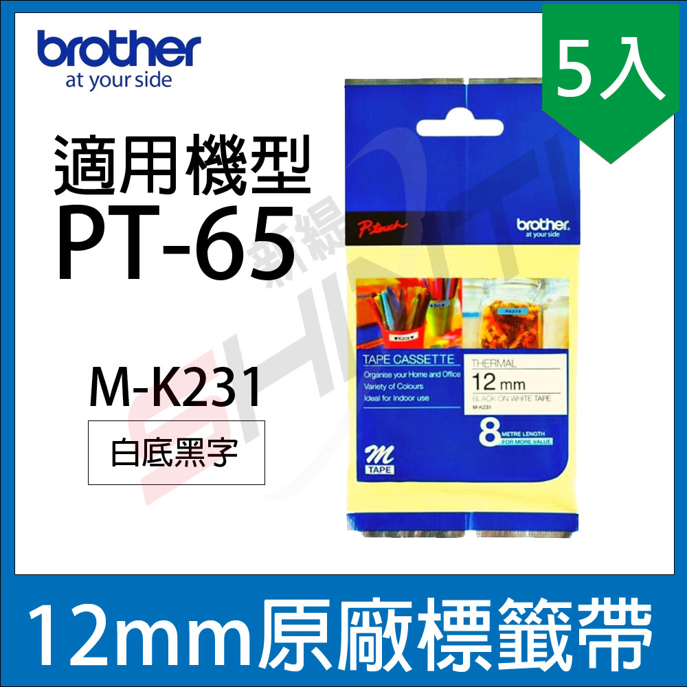 【5入】brother PT-65專用MK標籤帶 12mm M-K231 M-K631 MK231 MK631