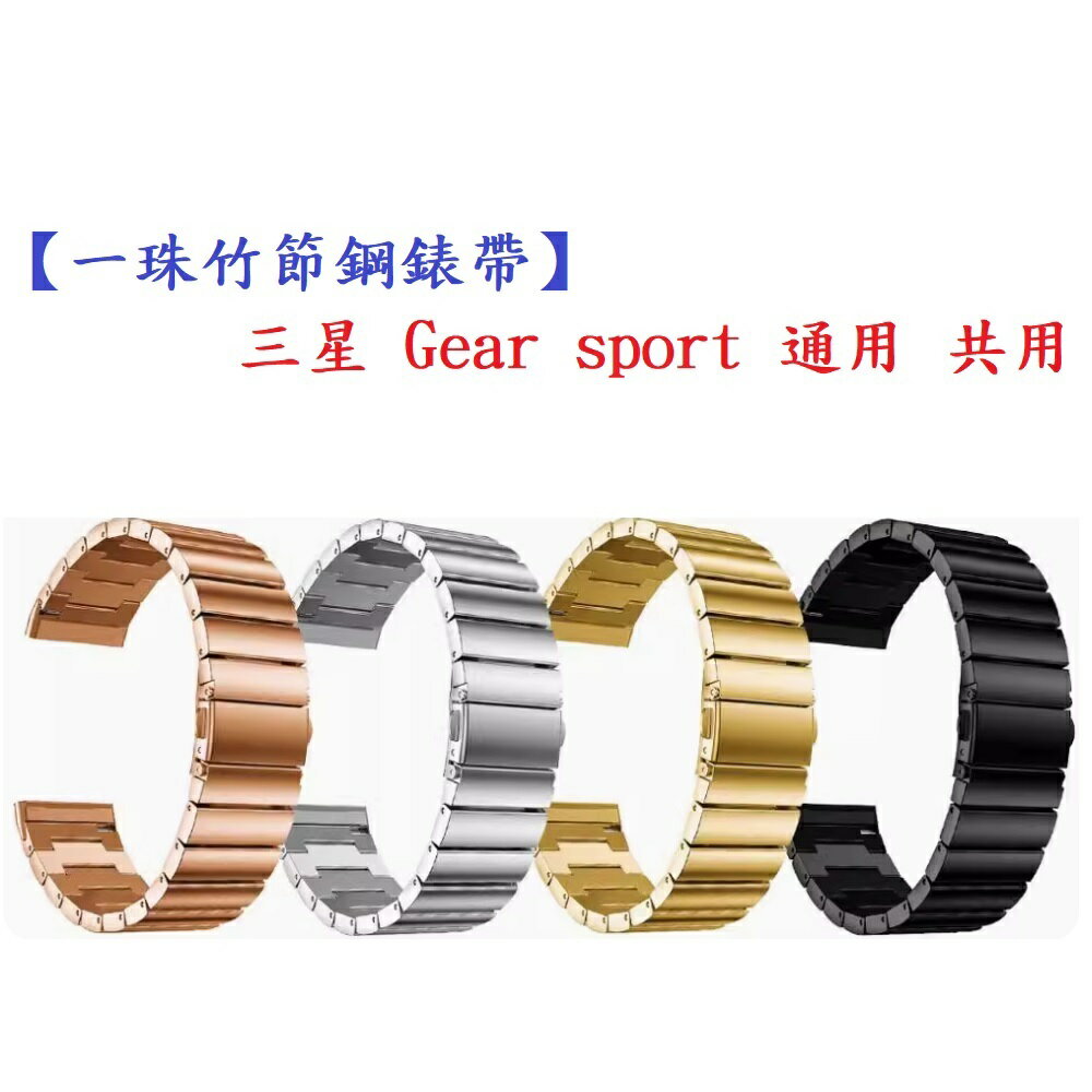 【一珠竹節鋼錶帶】三星 Gear sport 通用 共用 錶帶寬度 20mm智慧 手錶 運動 時尚 透氣 防水