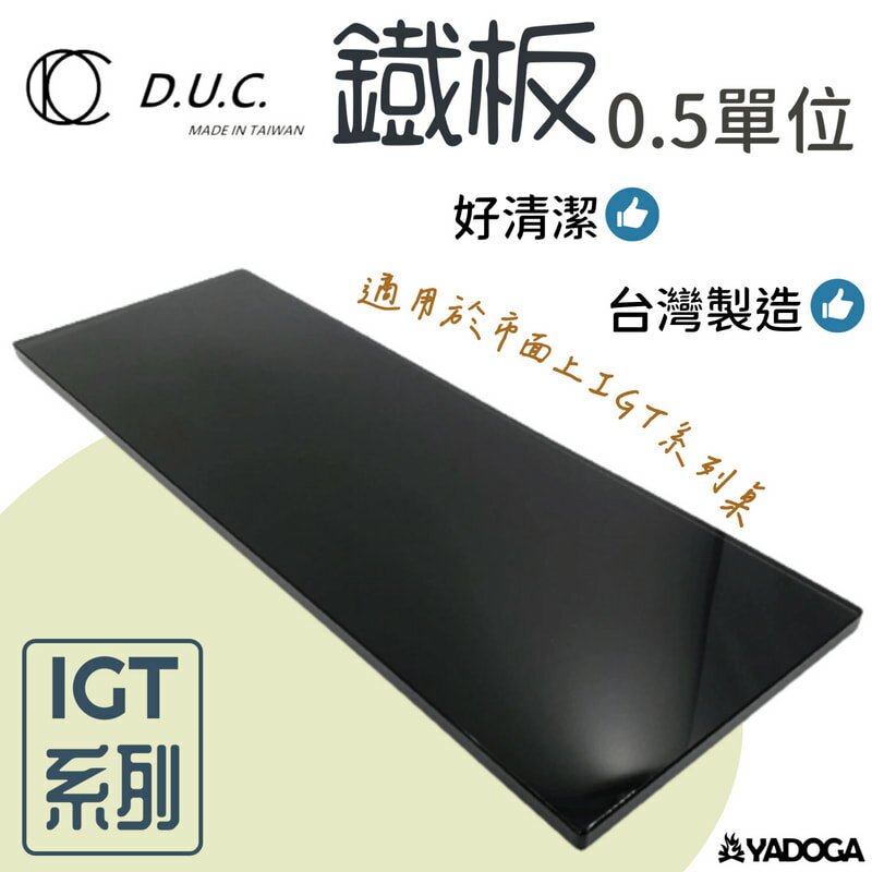 【野道家】DUC 0.5單位 IGT 304 鐵板-消光黑(無洞版) 鐵板