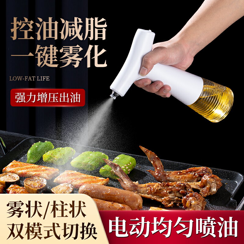 電動噴油瓶家用噴霧化噴油壺廚房橄欖油食用油油罐防漏不掛油油壺
