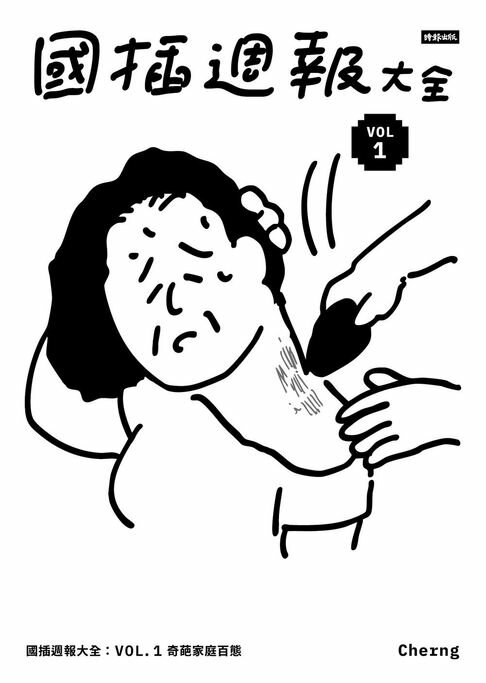 國插週報大全：VOL.1 奇葩家庭百態【電子書】