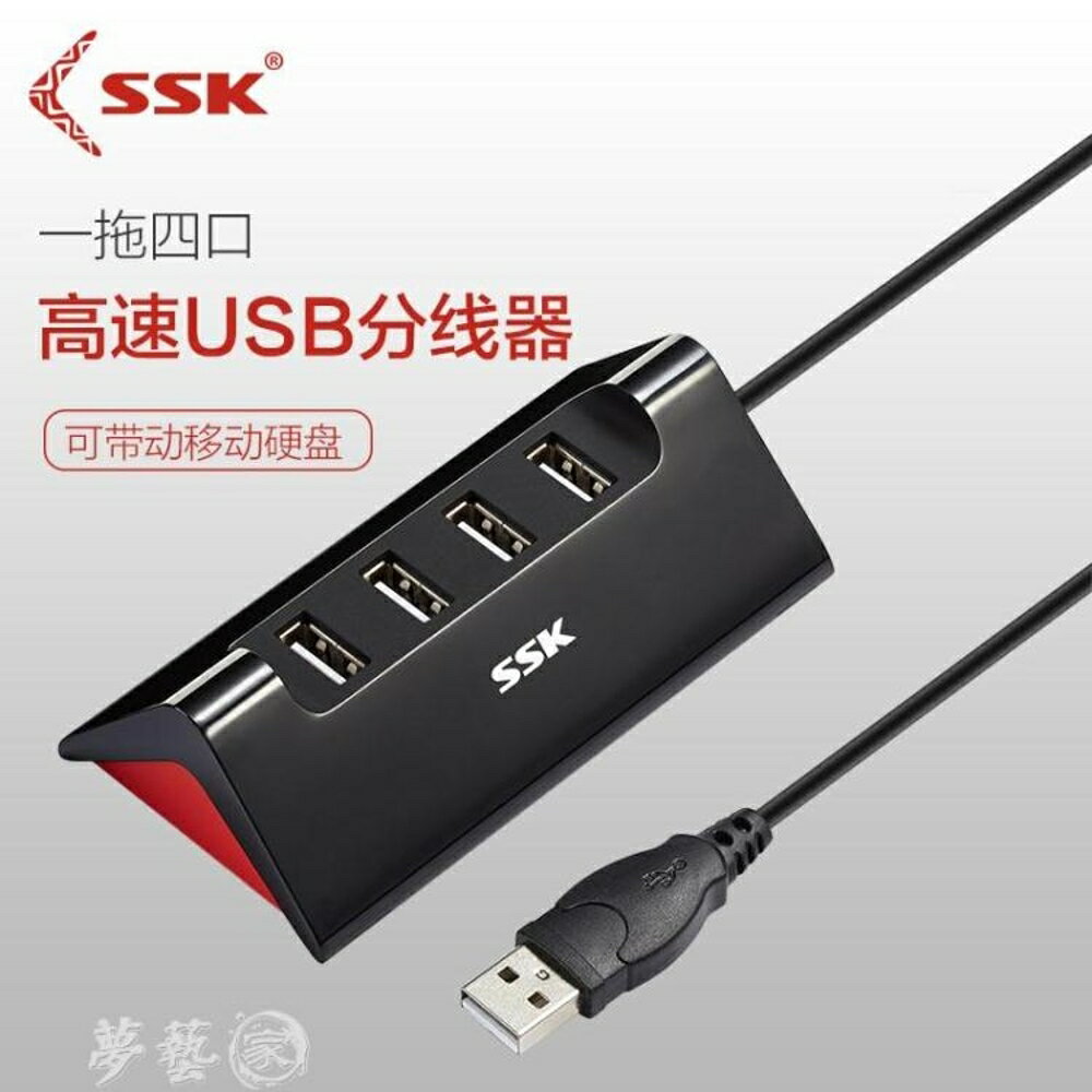 分線器 SSK飚王 USB分線器一拖四口轉換器蘋果筆記本電腦外接 夢藝家