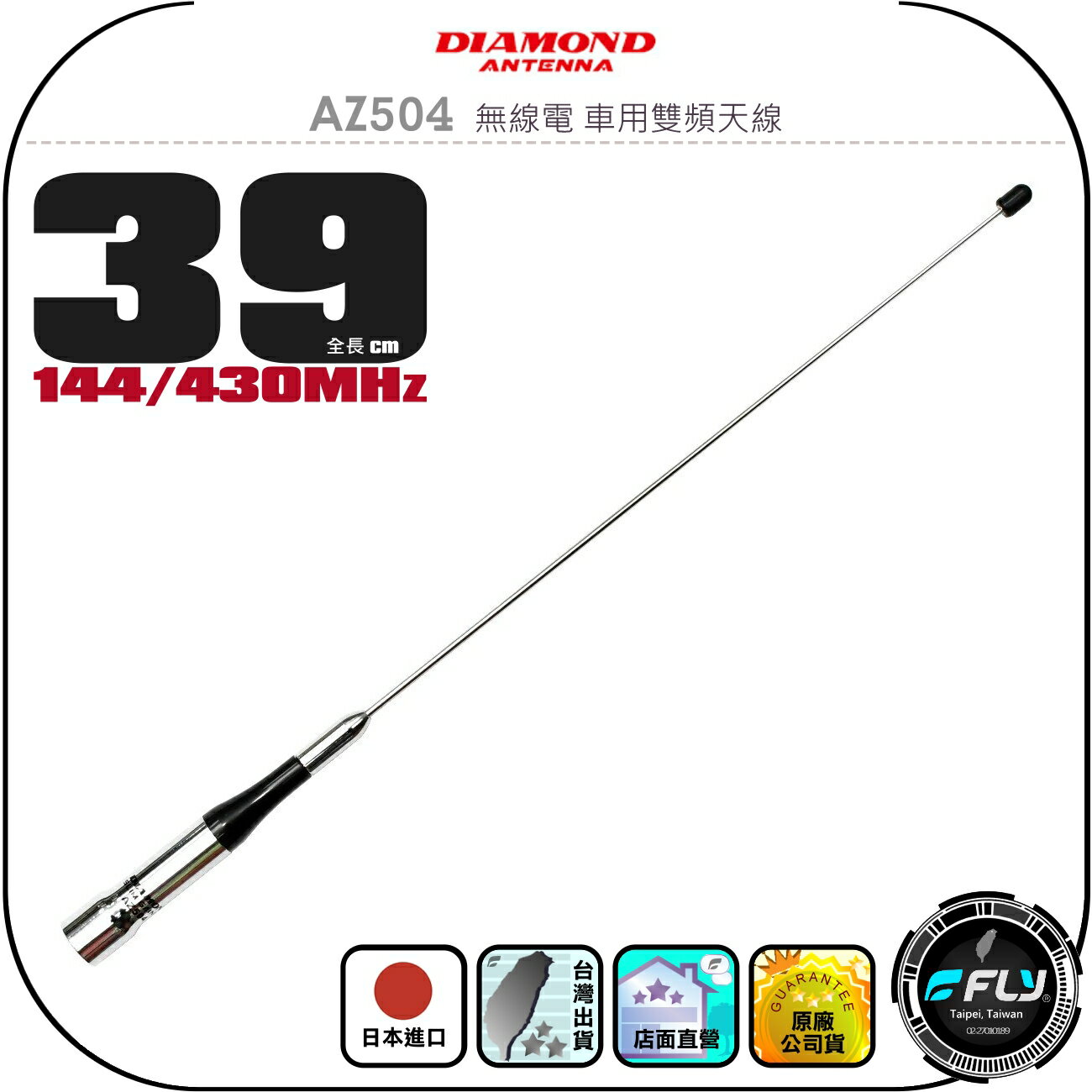 【DIAMOND】AZ504 無線電 車用雙頻天線◉公司貨◉日本進口◉39cm◉車機收發◉對講機外接◉訊號線連線◉超短型