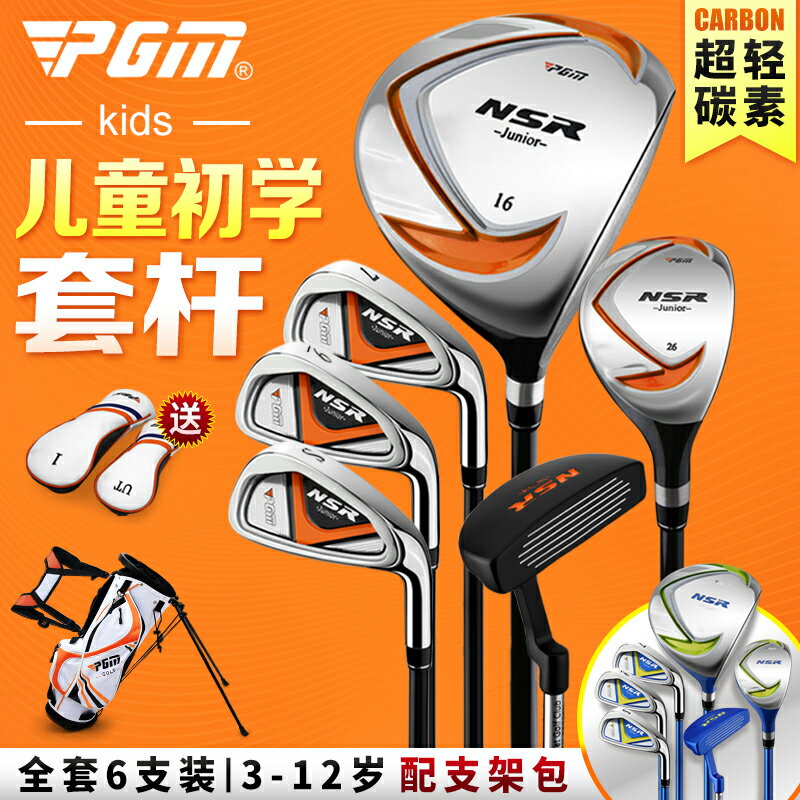 高爾夫用品 golf裝備 球桿包 練習器 PGM 全套6支裝兒童高爾夫球桿 男童初學套桿 配支架包 3-12歲 全館免運