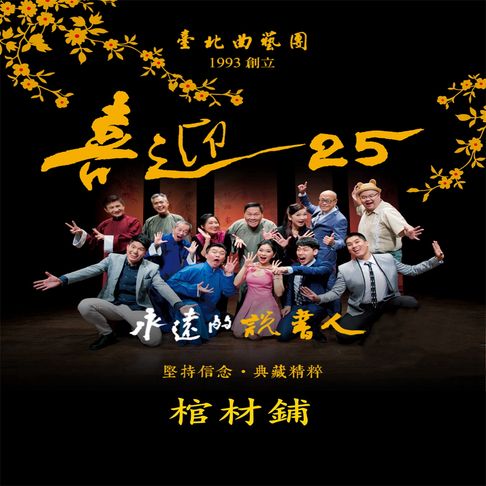 【有聲書】永遠的說書人-棺材鋪(喜迎25系列)