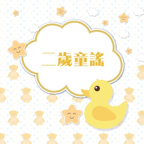 【有聲書】二歲童謠 0