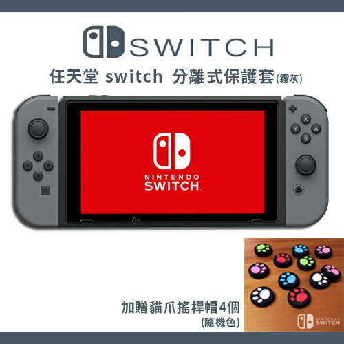 任天堂 Nintendo Switch 分離式全機保護套 (霧黑) 加贈貓爪套