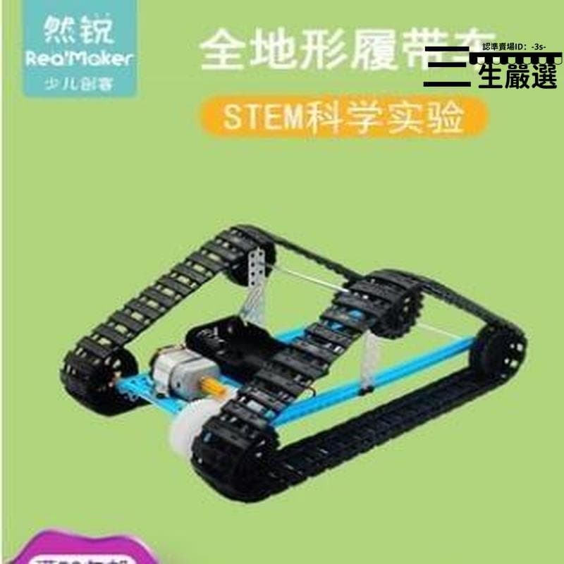 48H出貨【人氣爆款】 8折現貨 科技製作小發明小學生stem科學實驗包器材料教具 全地形履帶車
