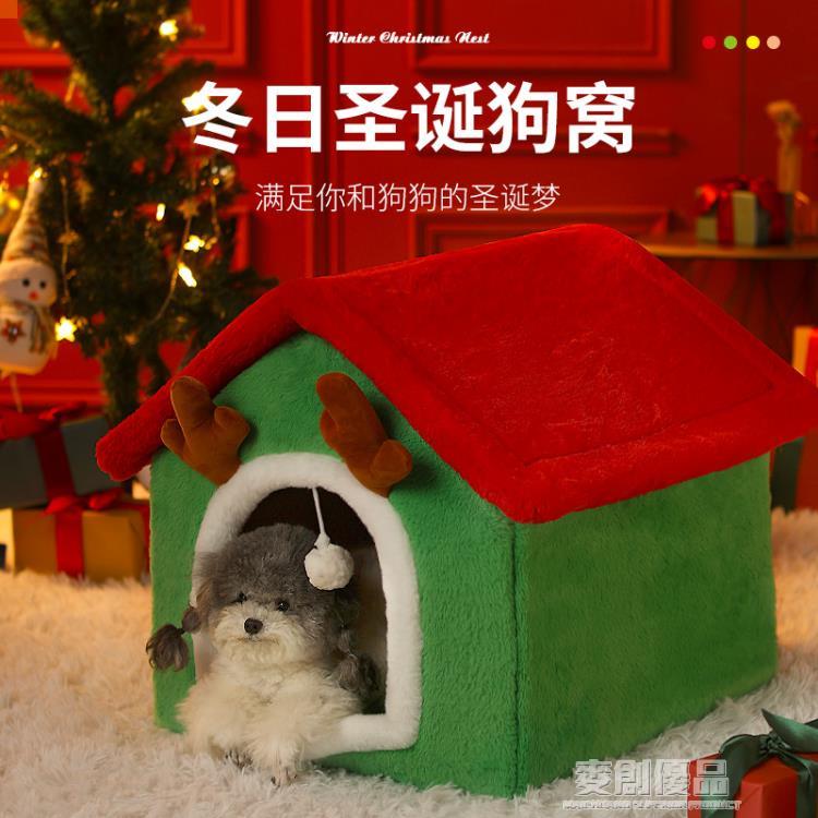 狗窩冬季保暖小型犬房子聖誕貓咪兔子窩封閉式狗屋可拆洗寵物用品 「優品居家百貨 」