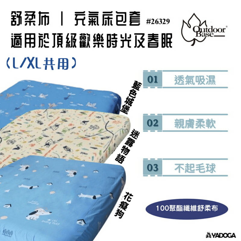 【野道家】Outdoorbase-頂級歡樂時光充氣床床包 200x290x30cm (L/XL共用) 舒柔布-26329