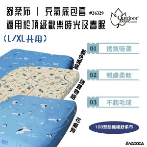 【野道家】Outdoorbase-頂級歡樂時光充氣床床包 200x290x30cm (L/XL共用) 舒柔布-26329