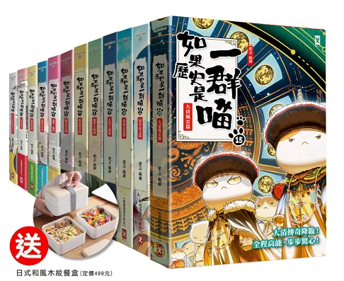 【獨家贈品】如果歷史是一群喵1-15套書+【日式和風木紋餐盒】【讀書共和國】 1