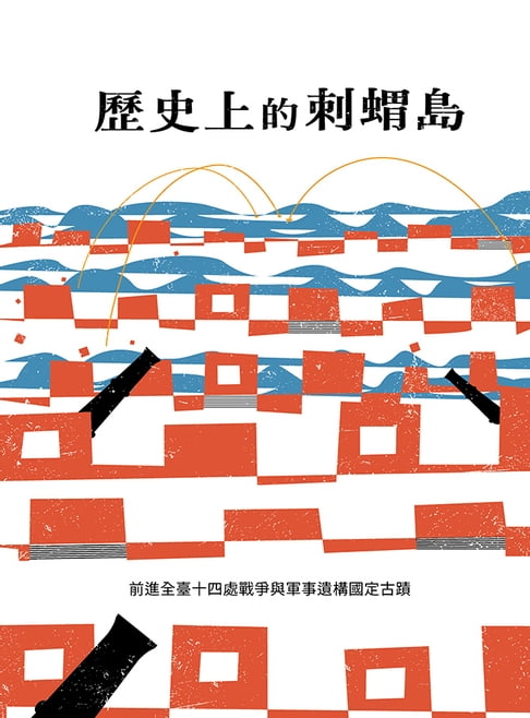 【電子書】歷史上的刺蝟島：前進全臺十四處戰爭與軍事遺構國定古蹟