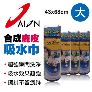 真便宜 AION K-111 合成鹿皮吸水巾-大(43x68cm)