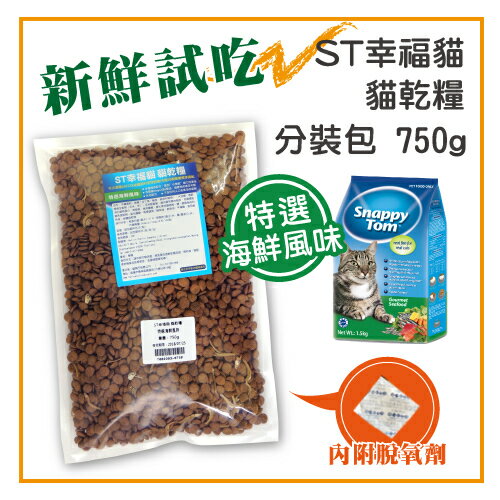 ST幸福貓乾糧-特選海鮮風味-分裝包750g 小魚乾添加 可超取 (T002D03-0750)