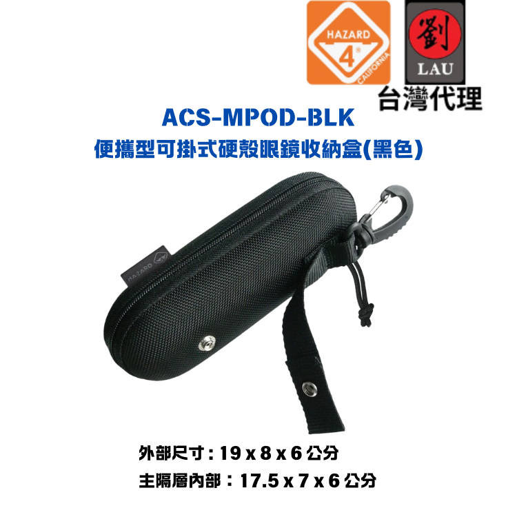 【硬殼外掛式硬殼眼鏡收納盒】HAZARD 4 ACS-MPOD-BLK便攜型可掛式硬殼眼鏡收納盒(黑色)