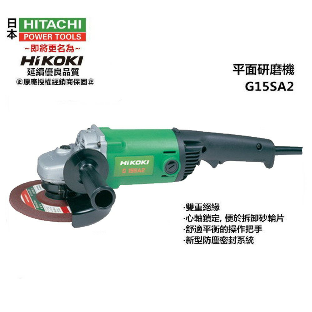【臺北益昌】 HIKOKI 銲固力 G15SA2 150mm 1200W 平面砂輪機 角磨機 研磨機