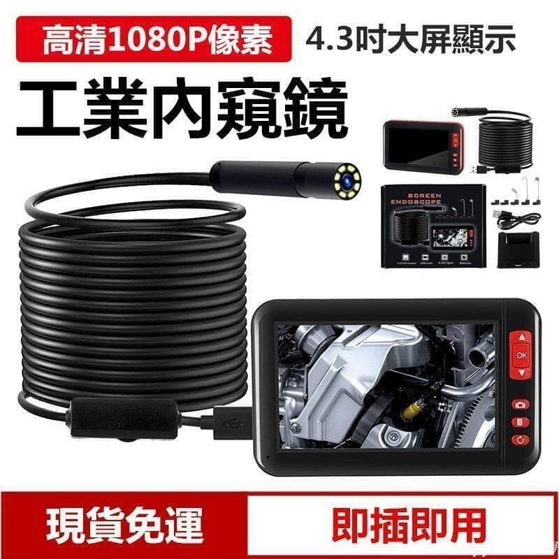 48H出貨 工業內窺鏡 窺視鏡 帶螢幕 4.3寸大屏多功能內窺鏡1080p高畫質管道工業內窺鏡 內視