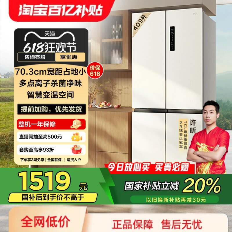 【臺灣公司 可開發票】TCL 409升十字對開四開門白色一級變頻殺菌除味大容量家用電冰箱