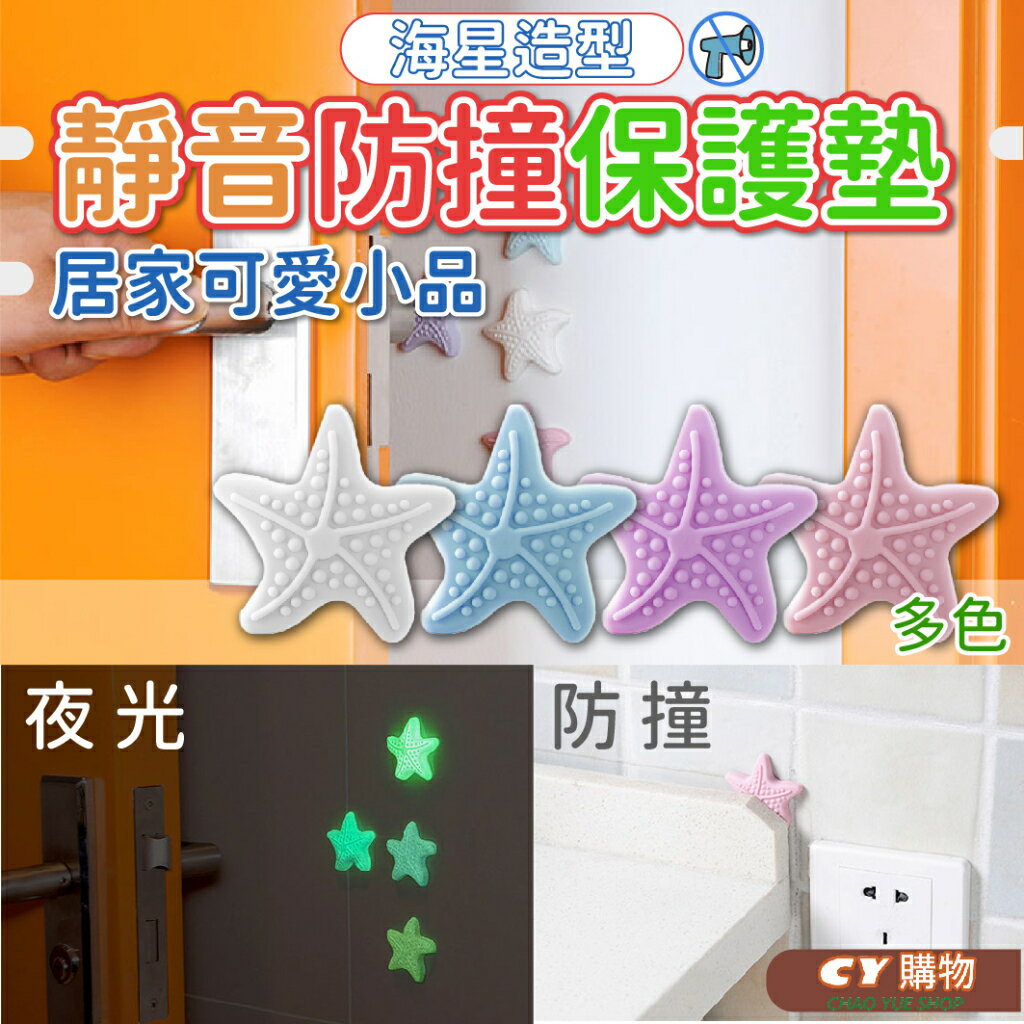 創意造型 防撞保護墊 海星款 四色可選 螢光 加厚 矽膠防護墊 護墊 防撞隔音 居家安全小品 止滑墊