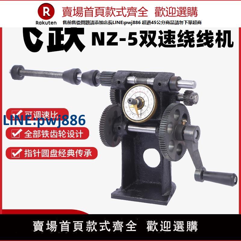 【高品質超低價】手搖指針式繞線機飛躍NZ-5型繞線機纏線圈機器小型纏線機手動繞線