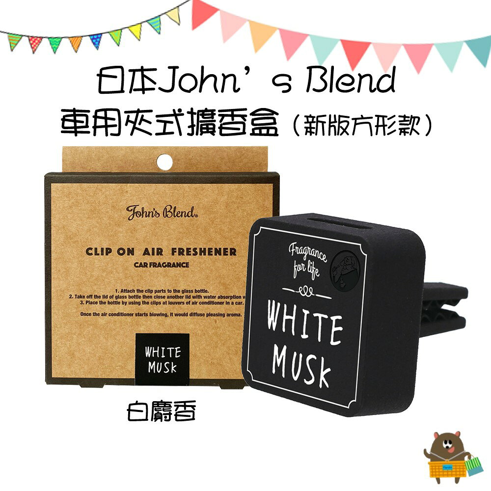 日本 John's Blend 新版夾式 方形車用香氛 冷氣口夾 芳香劑 白麝香 麝香茉莉 3