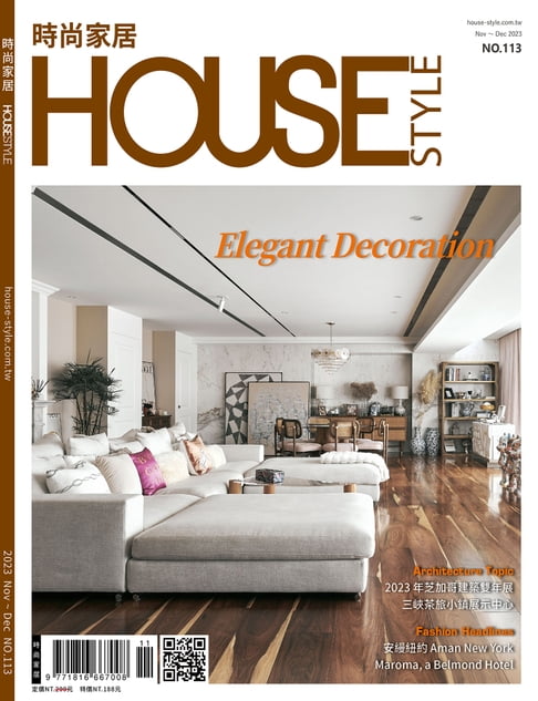 時尚家居 House Style 11.12月號/2023 第113期【電子書】