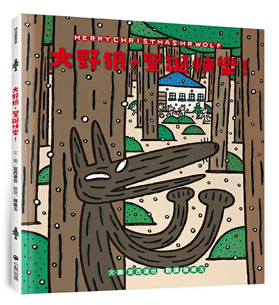 大野狼，聖誕快樂！（宮西達也散播滿滿幸福滿滿愛，啾咪！）【讀書共和國】