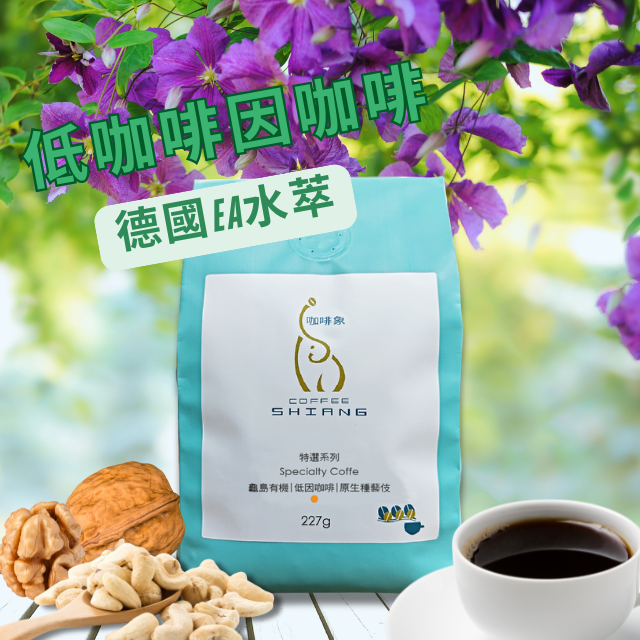 «咖啡象»低咖啡因咖啡【半磅227g】«咖啡機／手沖適用»