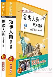 104年領隊人員(35天速成+題庫攻略)短期衝刺套書(附讀書計畫表)