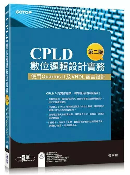 CPLD數位邏輯設計實務 : 使用 Quartus II及VHDL語言設計 2/e 楊明豐 碁峰