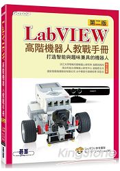LabVIEW高階機器人教戰手冊(第二版)：打造智能與趣味兼具的機器人 | 拾書所