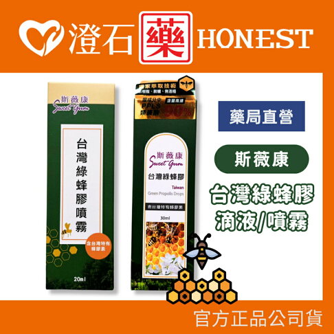 現貨 官方正品 斯薇康 台灣綠峰膠噴霧 20ml 台灣綠蜂膠滴液 30ml 台灣蜂膠 澄石藥局 0