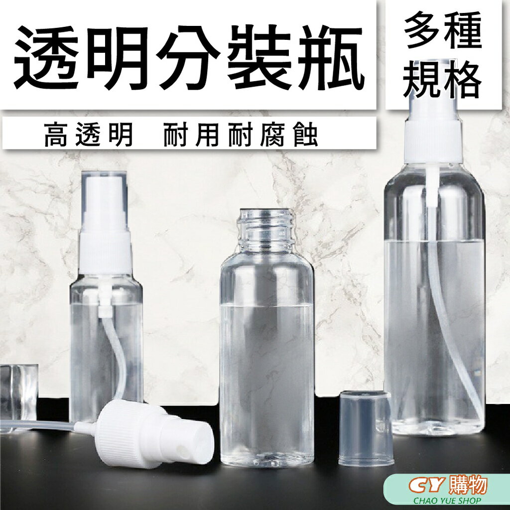 透明 噴霧瓶 分裝瓶 噴瓶組合塑膠瓶 廣口瓶 分裝瓶 防疫小物 60ml,150ml 100ml