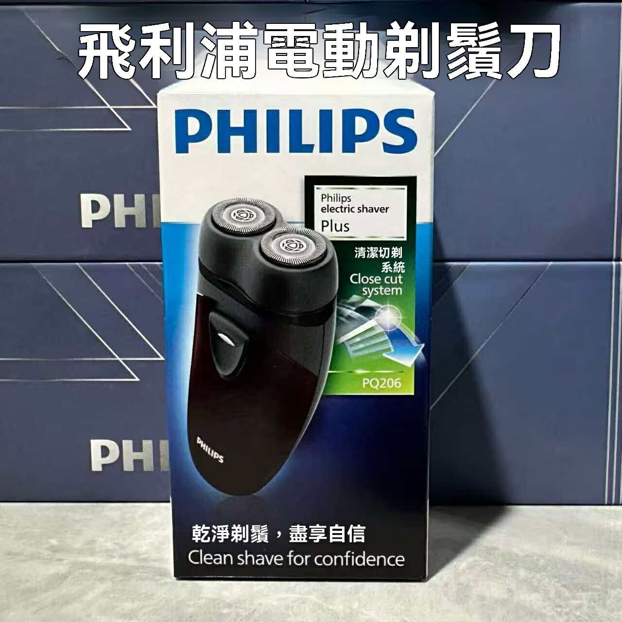 【便攜快剃】電動剃鬚刀 男士剃鬚刀 飛利浦剃鬚刀 便攜剃鬚刀 乾電池式 雙刀頭 全身水洗 官方正品 出差旅行必備