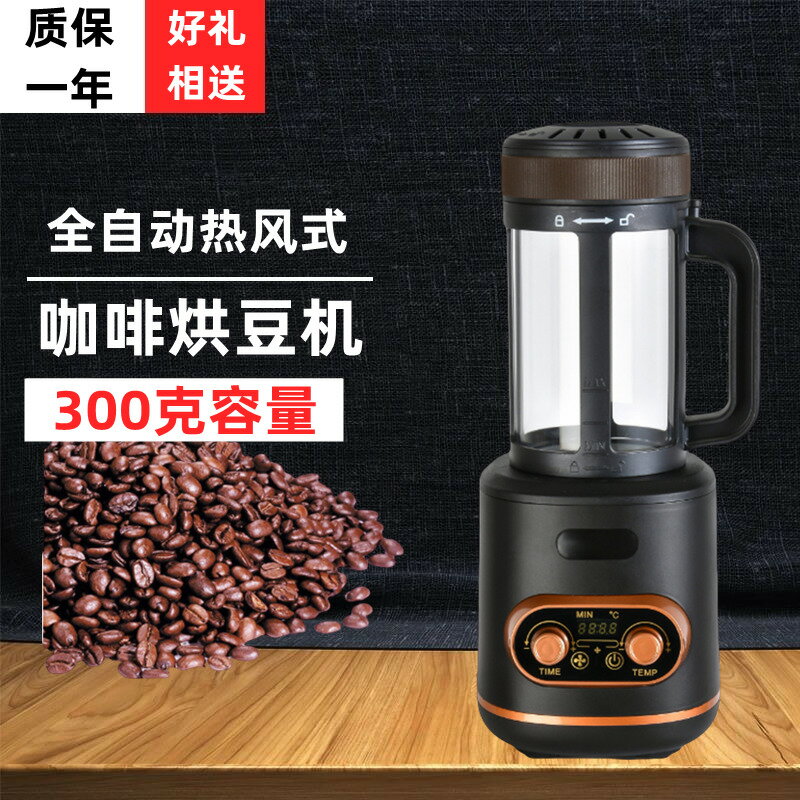 【臺灣公司 可開發票】零基礎家用咖啡烘豆機小型全自動熱風生豆炒豆烘烤咖啡烘焙機便攜