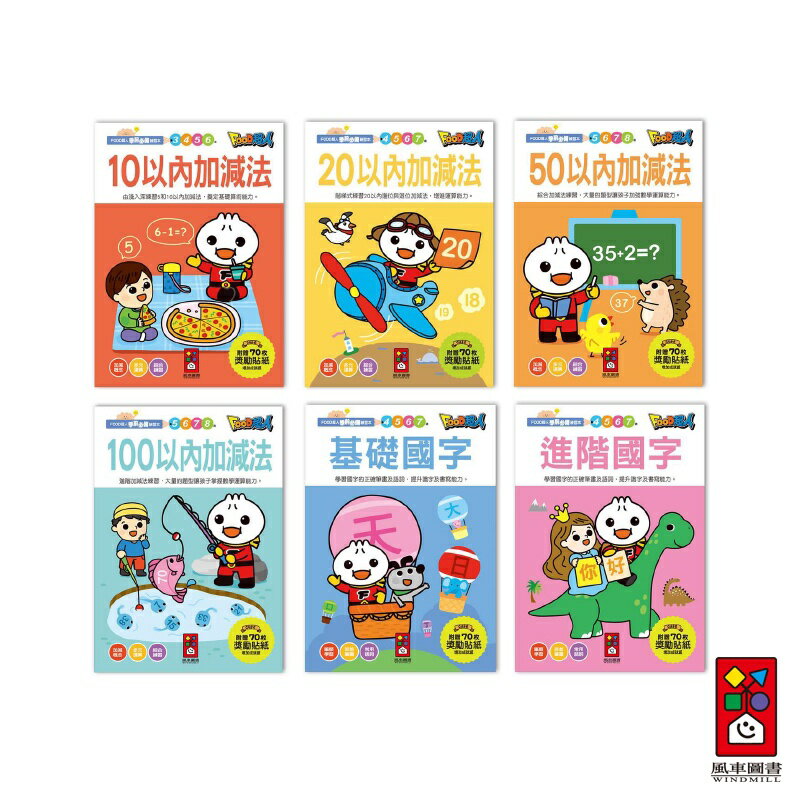 【風車圖書】FOOD超人學前必備練習本(10以內加減法/20以內加減法/基礎/進階國字/50以內加減法100以內加減法)