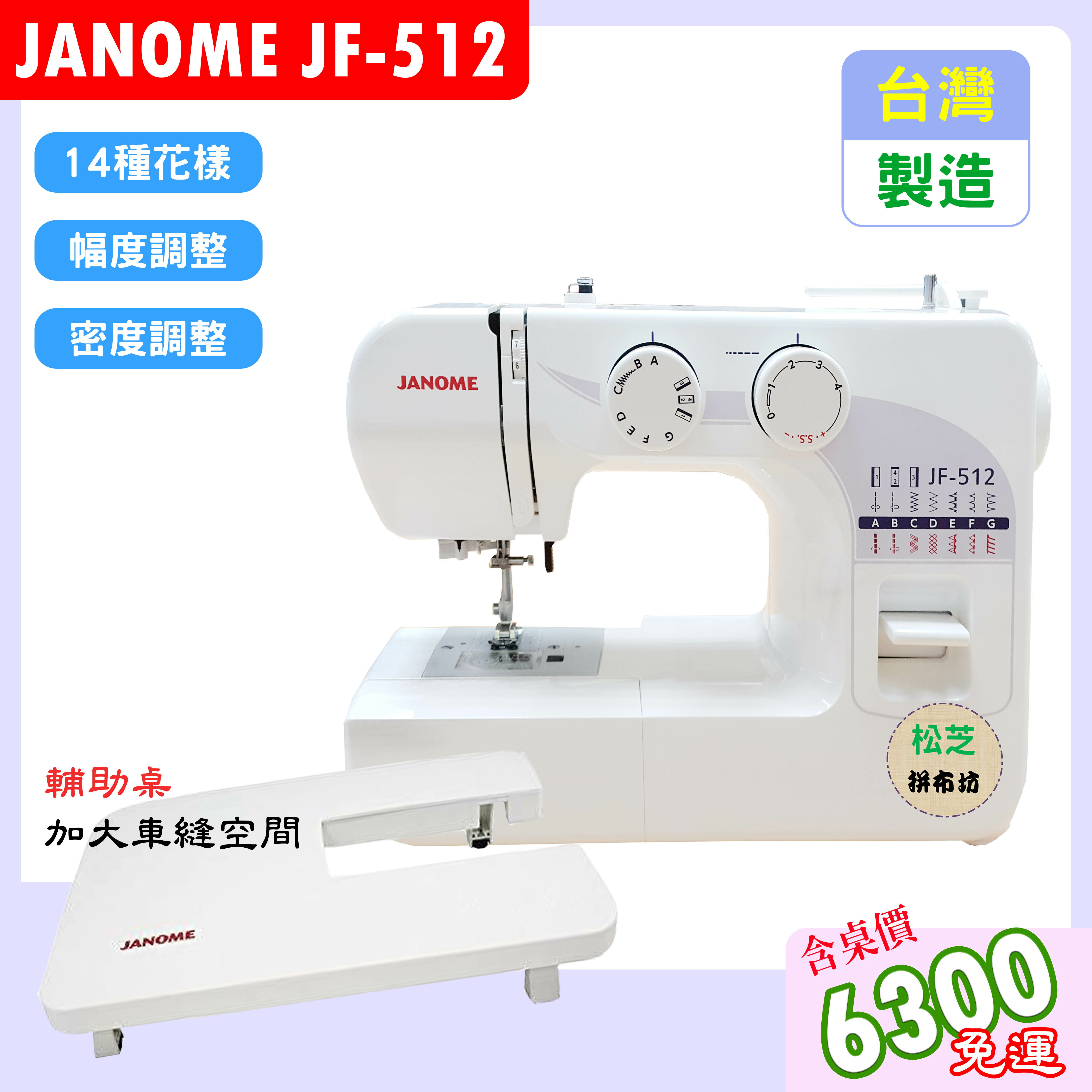 【松芝拼布坊】車樂美 JANOME JF-512 全迴轉 機械式縫紉機 幅度、密度 輔助桌方案
