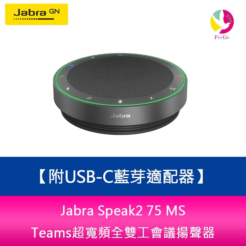 【APP4%點數】Jabra Speak2 75 MS Teams Link 380c超寬頻全雙工會議揚聲器 附USB-C藍芽適配器