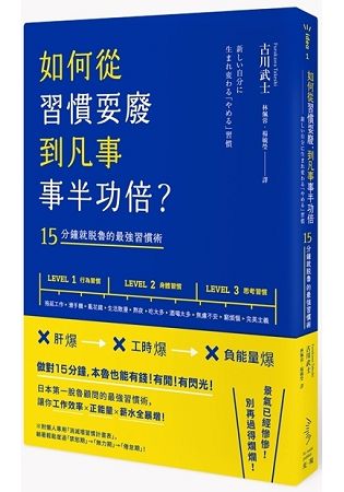 如何從習慣耍廢，到凡事事半功倍？15分鐘就脫魯的最強習慣術 | 拾書所