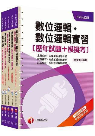 106年升科大四技統一入學測驗【電機與電子群電資類】歷年試題+模擬考套書