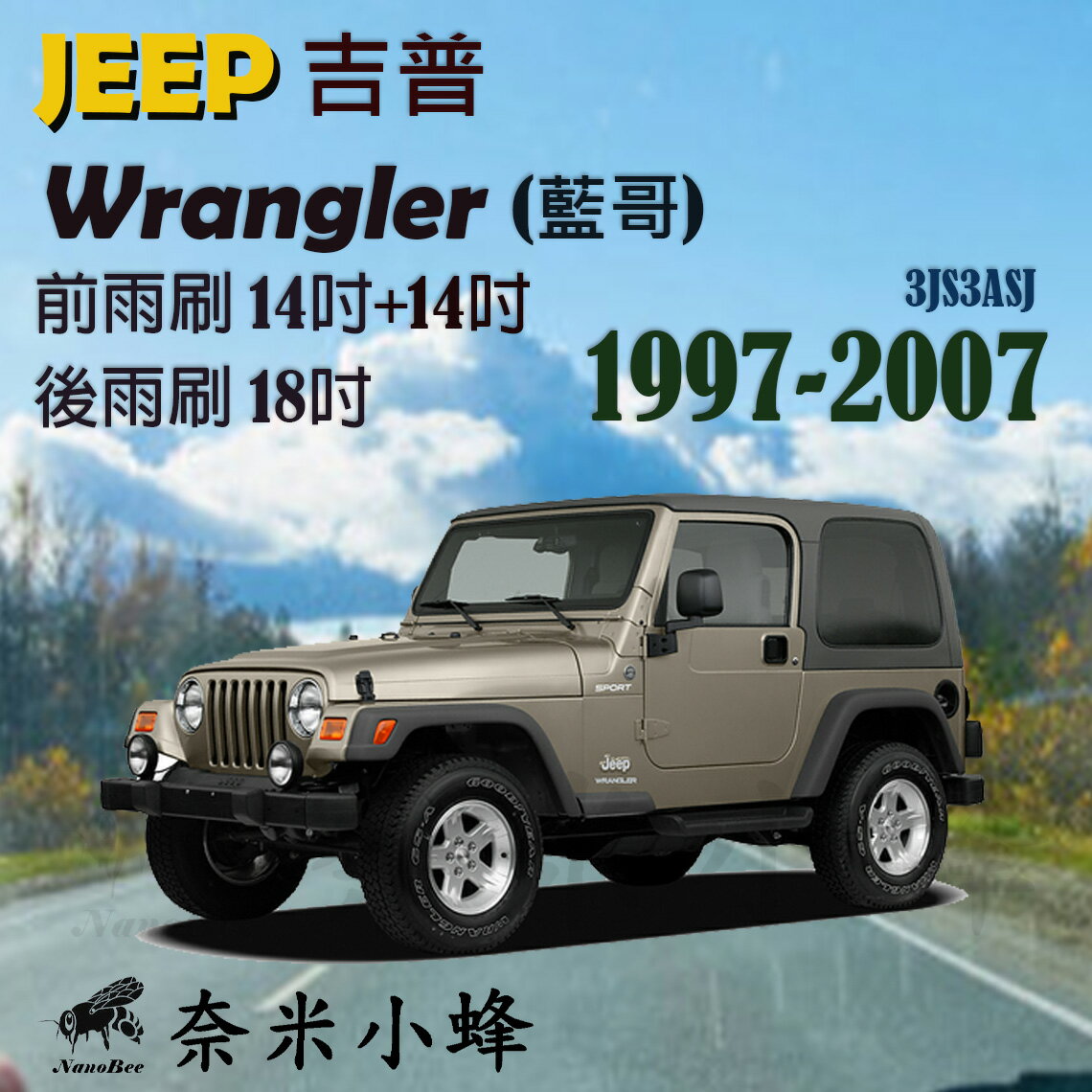 【奈米小蜂】JEEP吉普 Wrangler/藍哥 1997-2007雨刷 後雨刷 矽膠雨刷 可換膠條 三節式雨刷