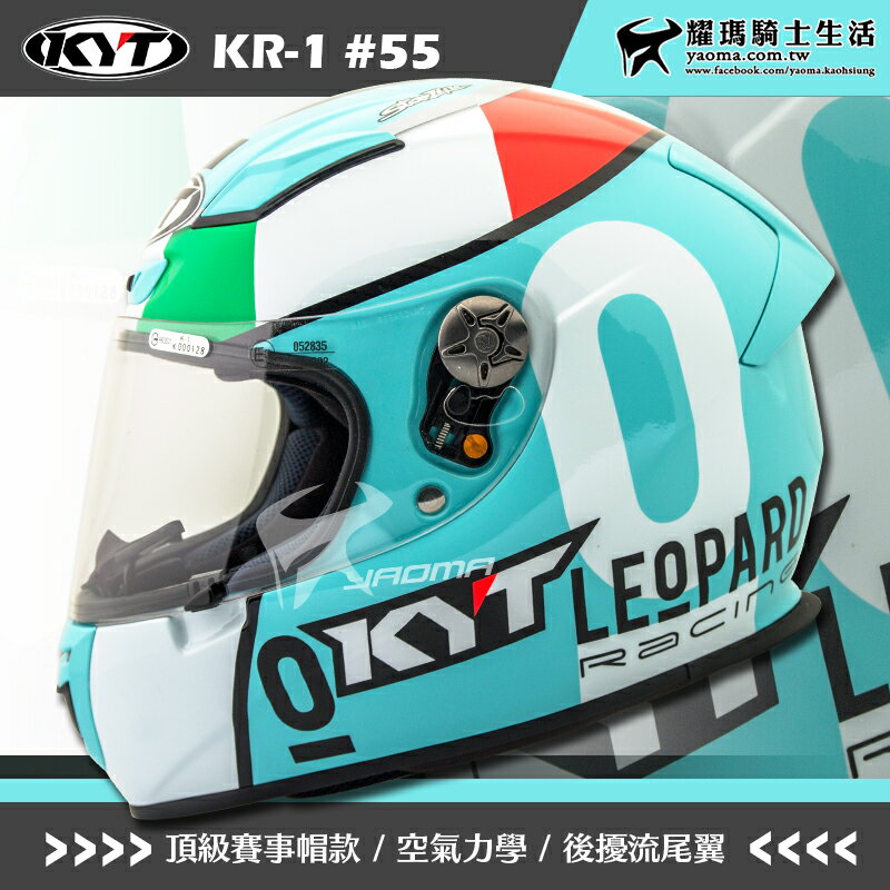 KYT安全帽 KR-1 #55 選手彩繪 全罩式 頂級複合材質 KR1 雙D扣 空氣力學 耀瑪騎士機車部品