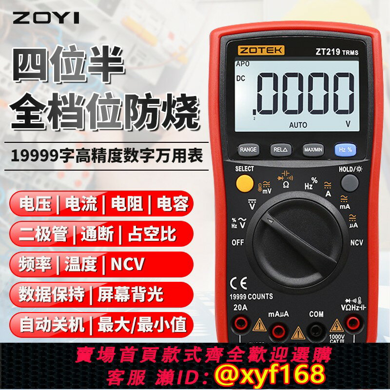 {保固一年 可打統編}ZOYI眾儀四位半自動量程數顯高精度萬用表ZT219可測NCV智慧防燒