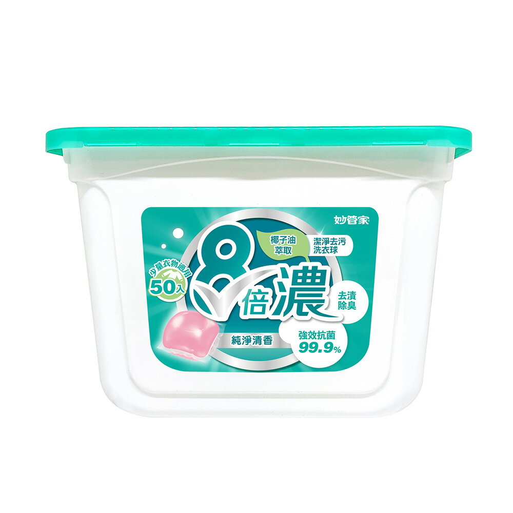 【史代新文具】妙管家 LPC040 8倍濃洗衣球 潔淨去汙 (50顆/盒)