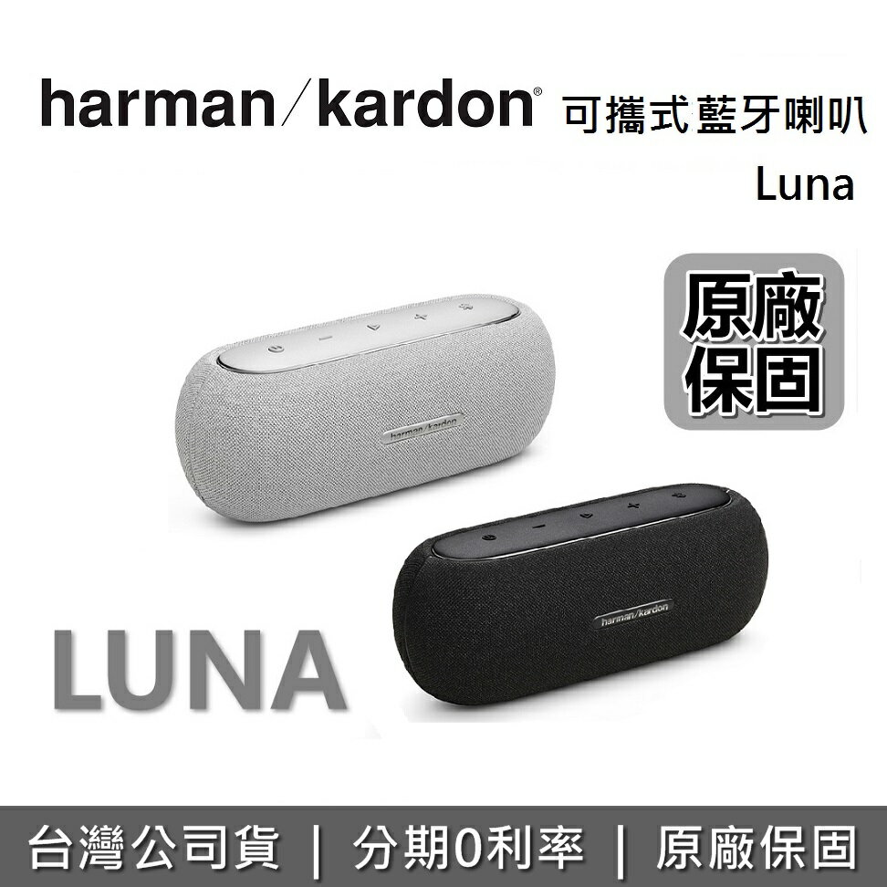 【現貨！私訊再折】Harman Kardon 哈曼卡頓 LUNA 可攜式藍牙喇叭 兩色 藍牙喇叭 藍芽音響 台灣公司貨