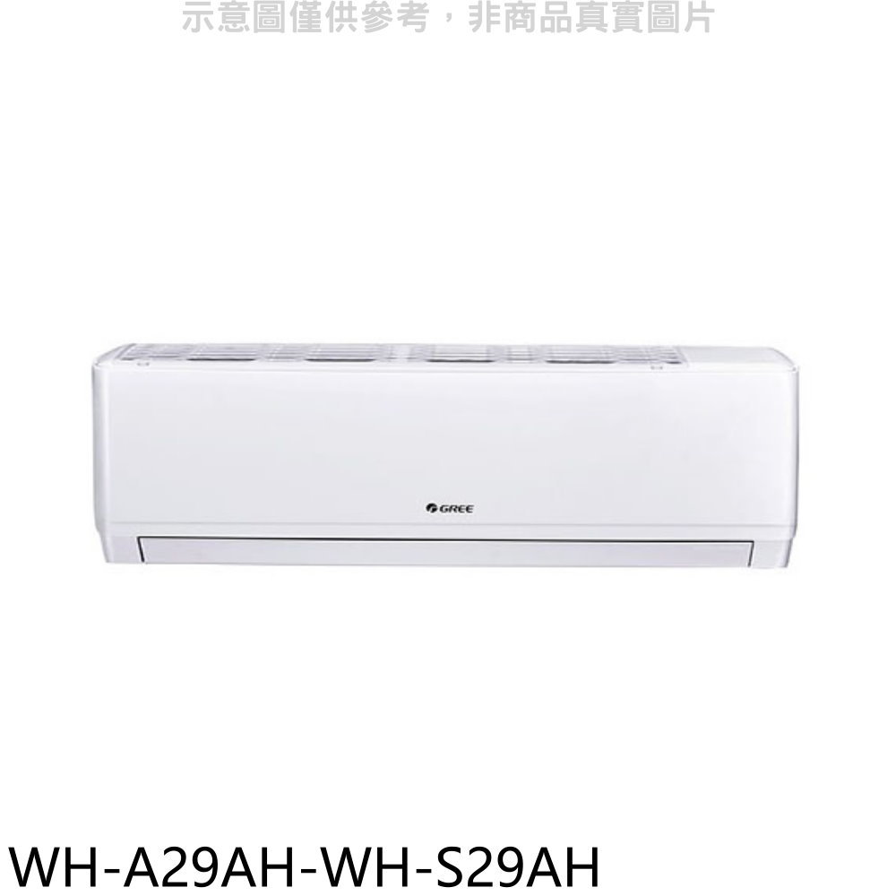 全館領券再折★格力【WH-A29AH-WH-S29AH】變頻冷暖分離式冷氣(含標準安裝)